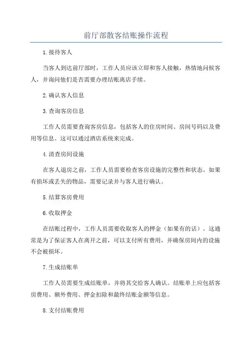前厅部散客结账操作流程