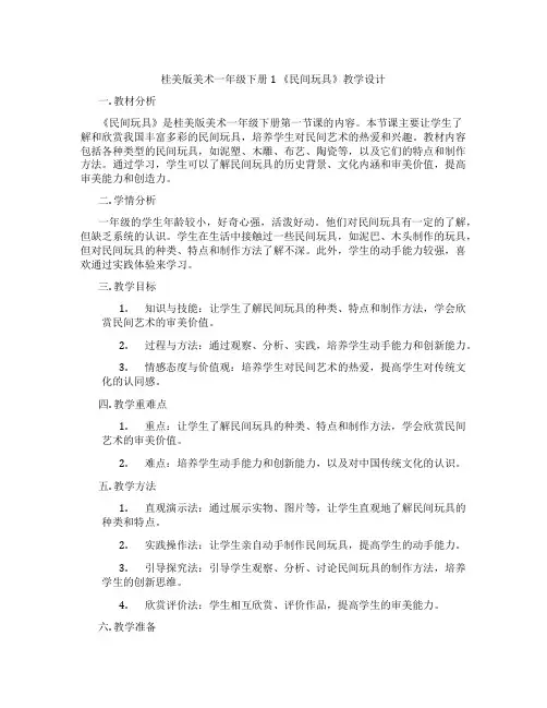 桂美版美术一年级下册 1 《民间玩具》教学设计
