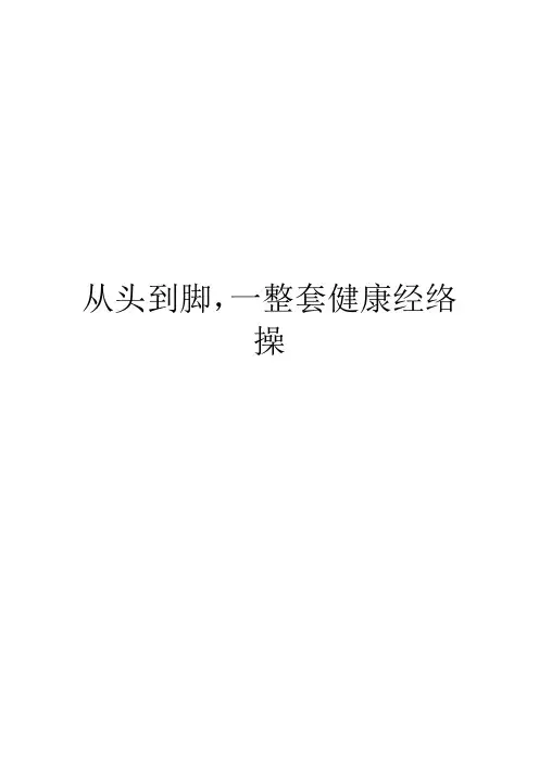 从头到脚,一整套健康经络操