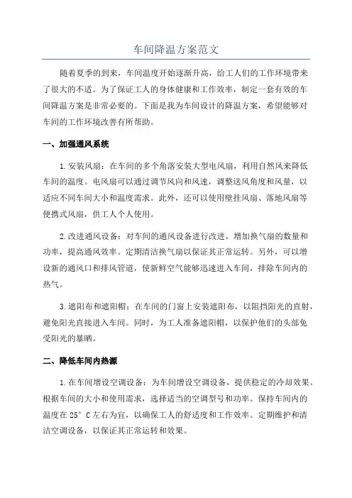 车间降温方案范文