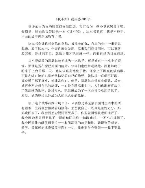 《我不哭》读后感600字