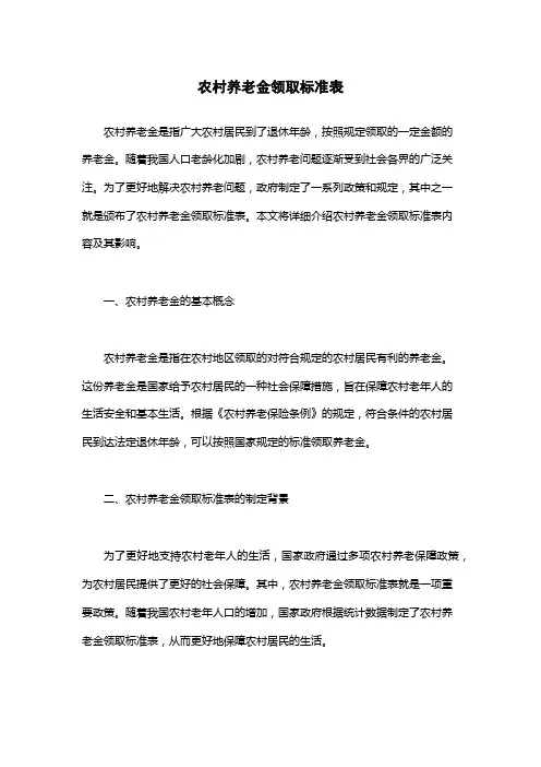 农村养老金领取标准表