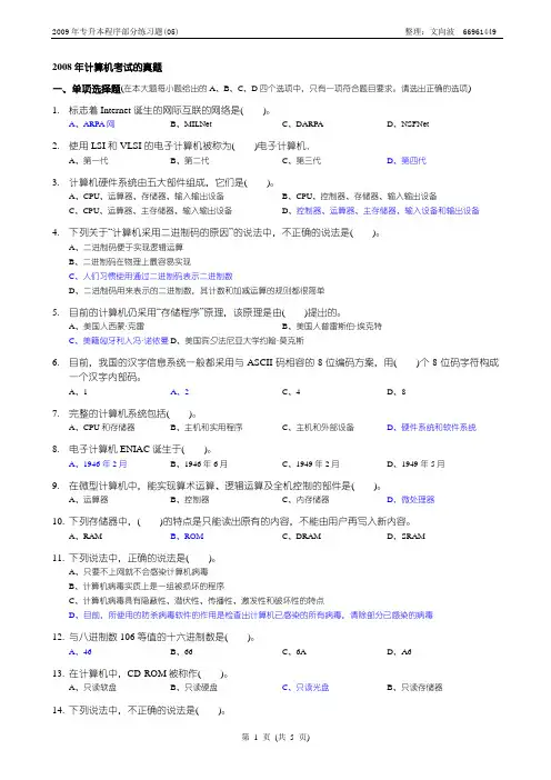 2008年计算机考试的真题
