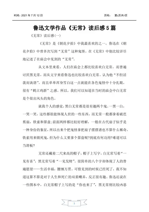 鲁迅文学作品《无常》读后感5篇