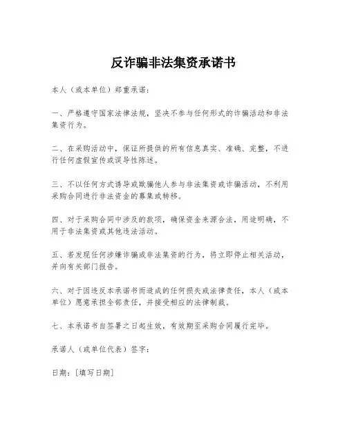反诈骗非法集资承诺书