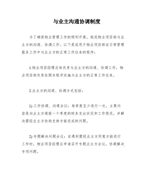 与业主沟通协调制度