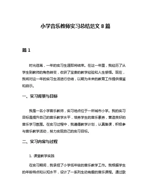 小学音乐教师实习总结范文8篇