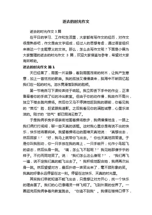 逝去的时光作文3篇