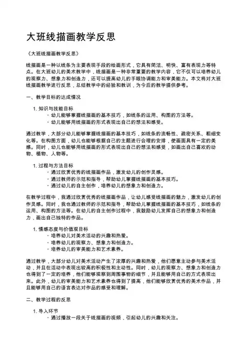 大班线描画教学反思