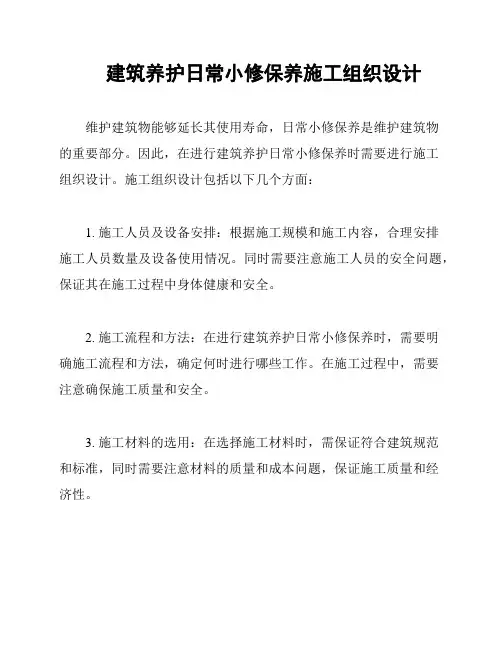 建筑养护日常小修保养施工组织设计