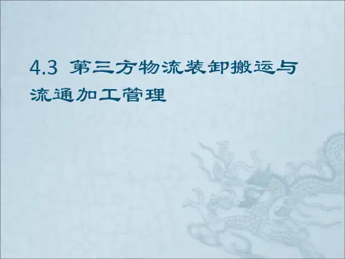 43第三方物流装卸搬运与流通加工管理