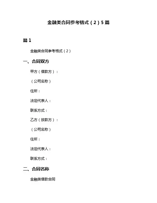 金融类合同参考格式(2)5篇