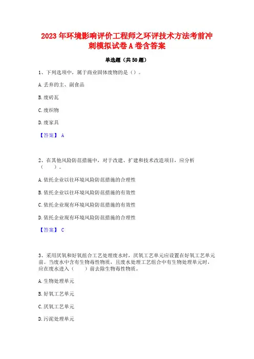 2023年环境影响评价工程师之环评技术方法考前冲刺模拟试卷A卷含答案