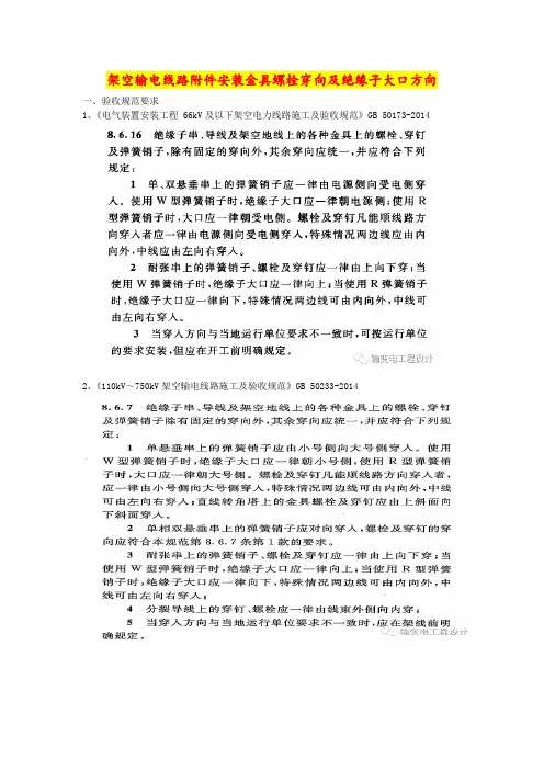 1.架空输电线路附件安装金具螺栓穿向及绝缘子大口方向