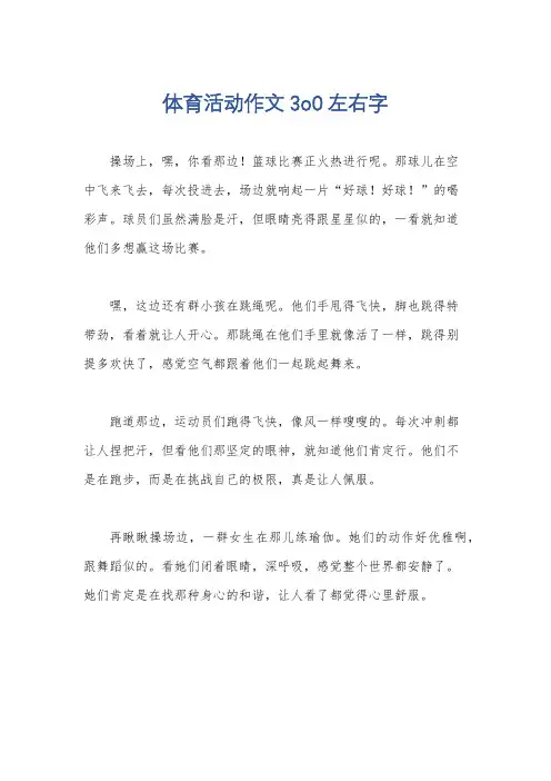 体育活动作文3o0左右字