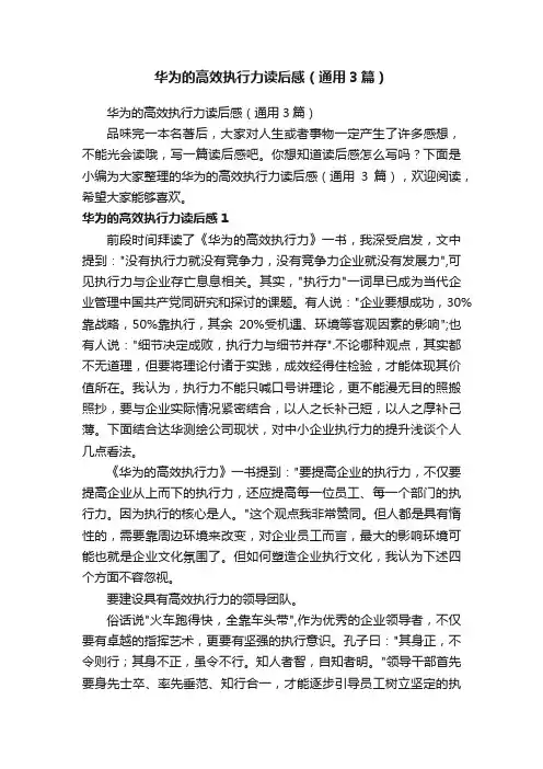 华为的高效执行力读后感（通用3篇）
