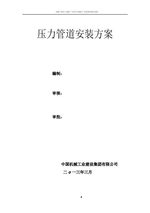 压力管道安装施工方案70828