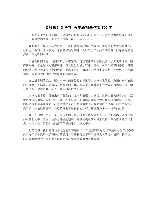 【写景】白马寺 五年级写景作文500字