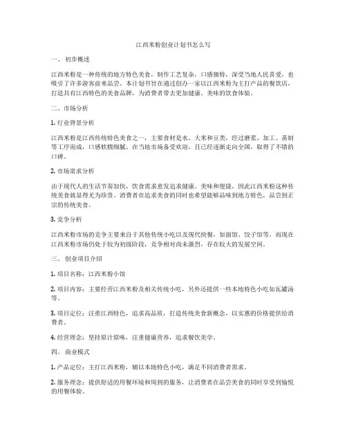 江西米粉创业计划书怎么写