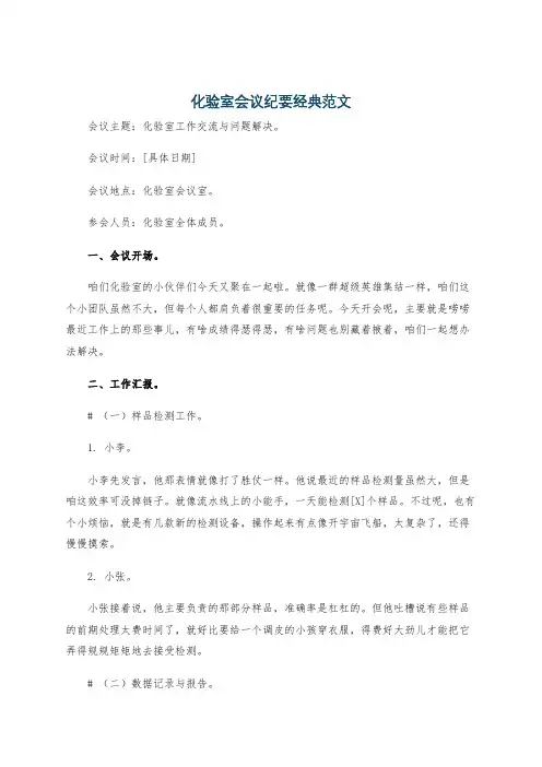 化验室会议纪要经典范文