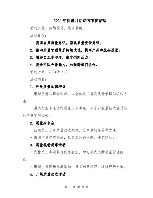 2024年质量月活动方案简洁版