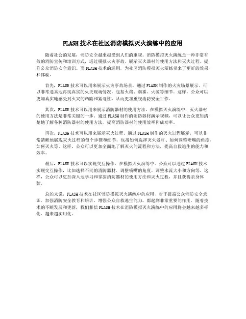 FLASH技术在社区消防模拟灭火演练中的应用