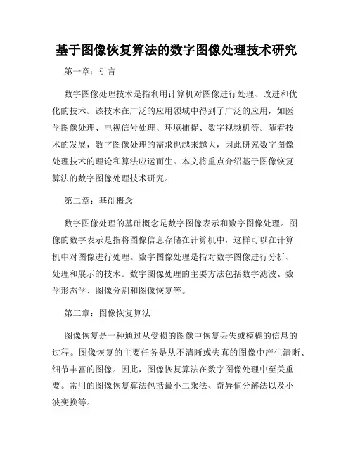 基于图像恢复算法的数字图像处理技术研究