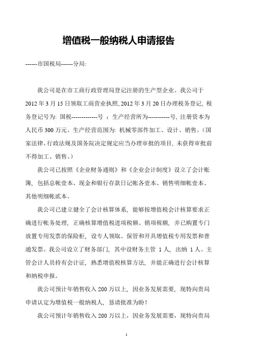 一般纳税人申请报告及表格