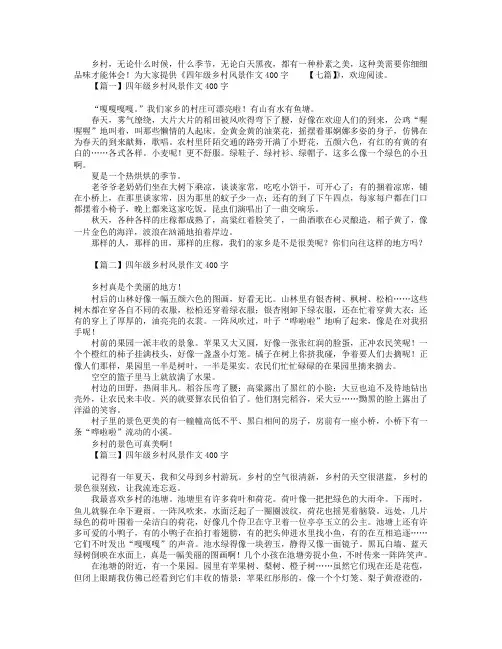 四年级乡村风景作文400字【七篇】
