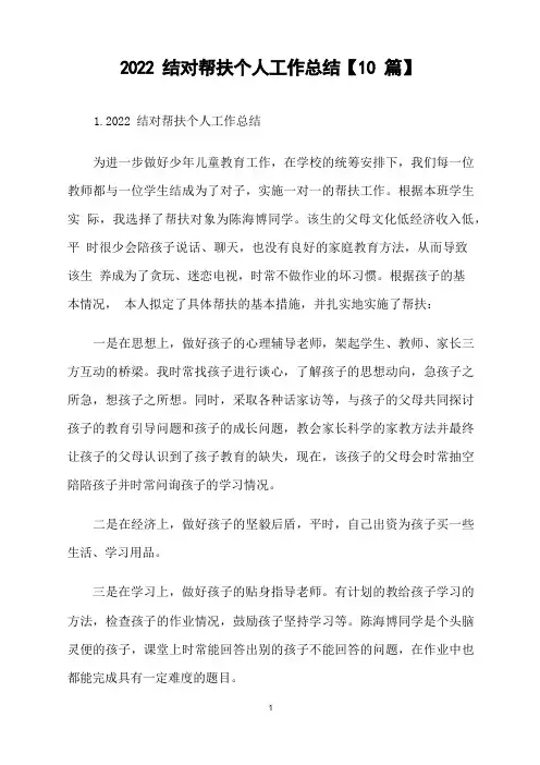 2022结对帮扶个人工作总结【10篇】