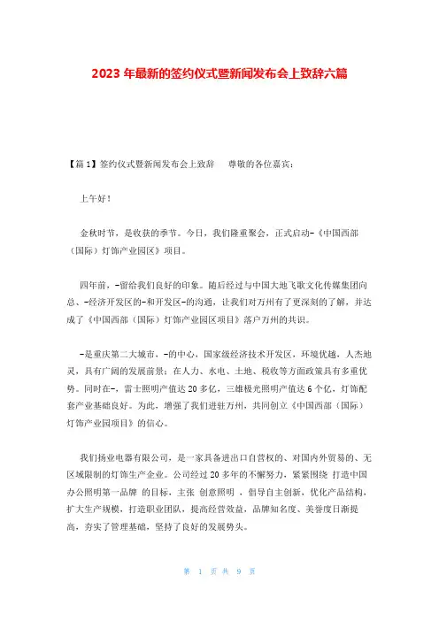 2023年最新的签约仪式暨新闻发布会上致辞六篇