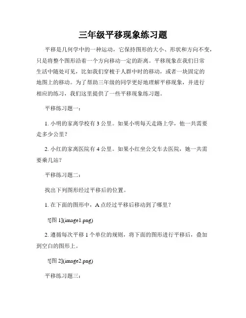 三年级平移现象练习题