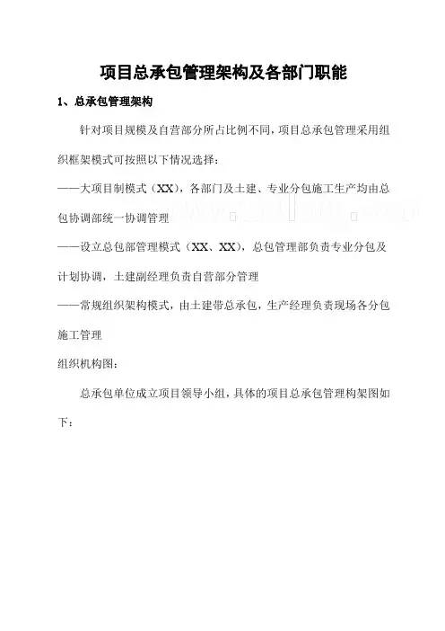 《项目总承包管理架构及各部门职能 总承包管理架构图》 建筑施工企业项目承包管理实操手册