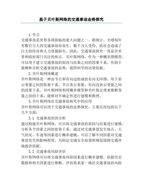 基于贝叶斯网络的交通事故态势研究