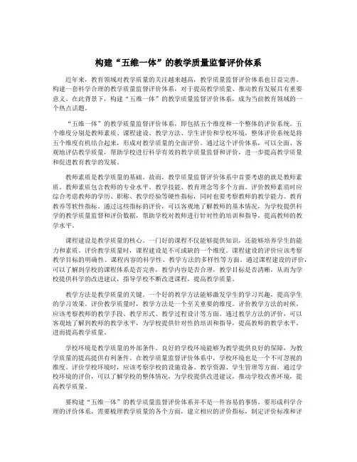 构建“五维一体”的教学质量监督评价体系
