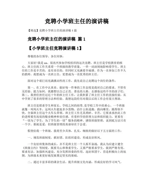 竞聘小学班主任的演讲稿