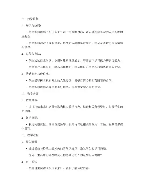 相信未来教学设计方案