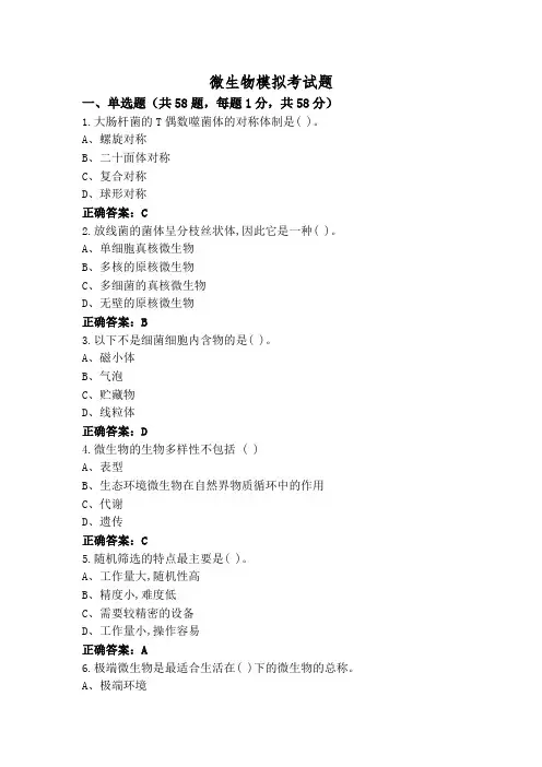 微生物模拟考试题