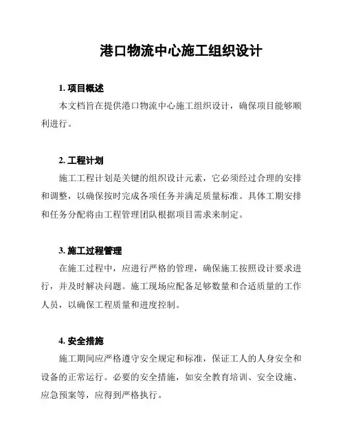 港口物流中心施工组织设计