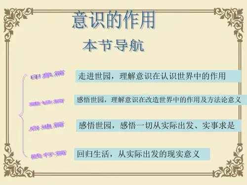 人教版高中政治必修四5.2意识的作用(共25张ppt)