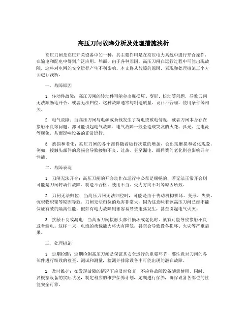 高压刀闸故障分析及处理措施浅析