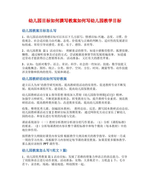 幼儿园目标如何撰写教案如何写幼儿园教学目标