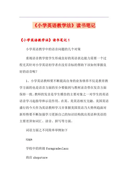 《小学英语教学法》读书笔记