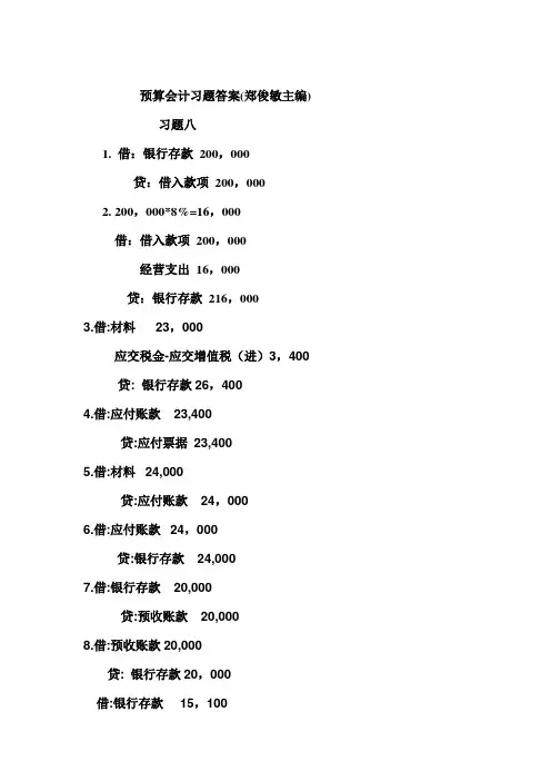 预算会计习题答案(郑俊敏主编)
