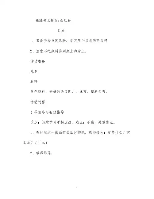幼儿园托班美术教案;西瓜籽