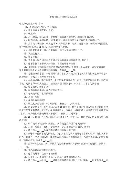 中秋节晚会主持词精选15篇