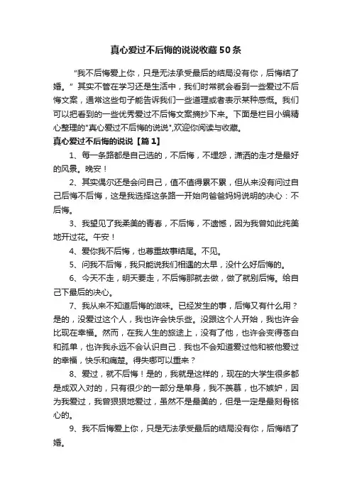 真心爱过不后悔的说说收藏50条