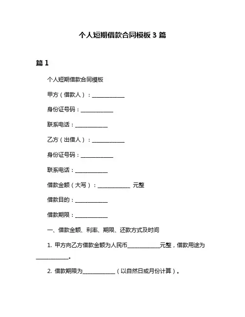 个人短期借款合同模板3篇