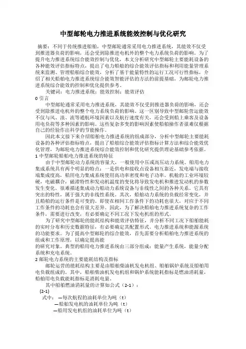中型邮轮电力推进系统能效控制与优化研究