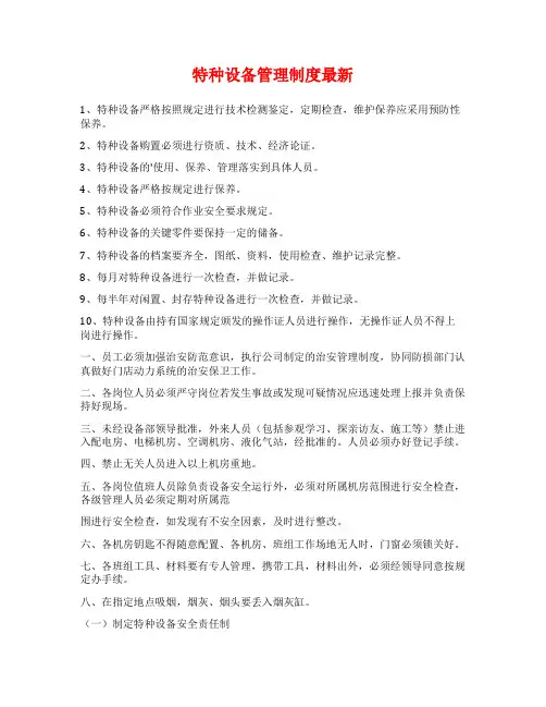 特种设备管理制度最新